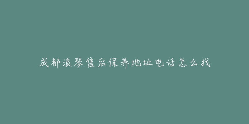 成都浪琴售后保养地址电话怎么找