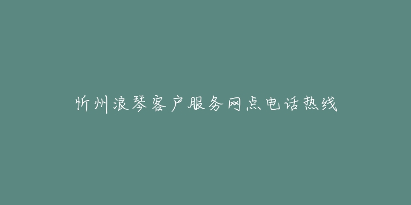 忻州浪琴客户服务网点电话热线