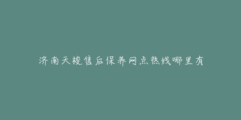 济南天梭售后保养网点热线哪里有