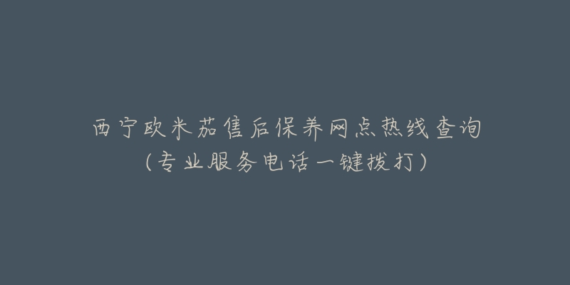 西宁欧米茄售后保养网点热线查询(专业服务电话一键拨打)