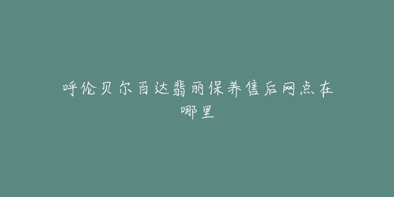 呼伦贝尔百达翡丽保养售后网点在哪里