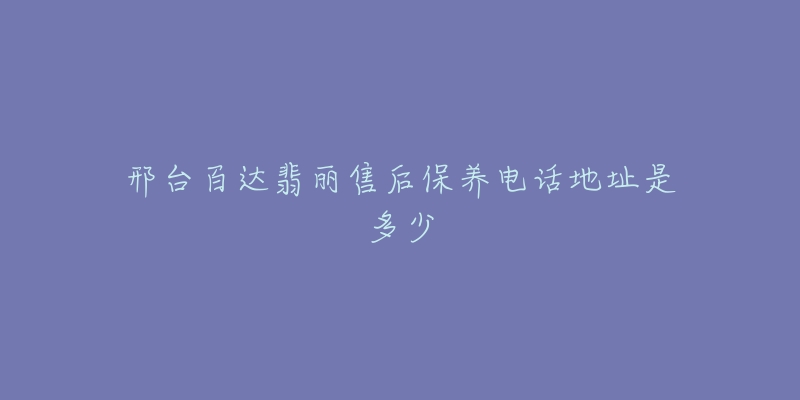 邢台百达翡丽售后保养电话地址是多少