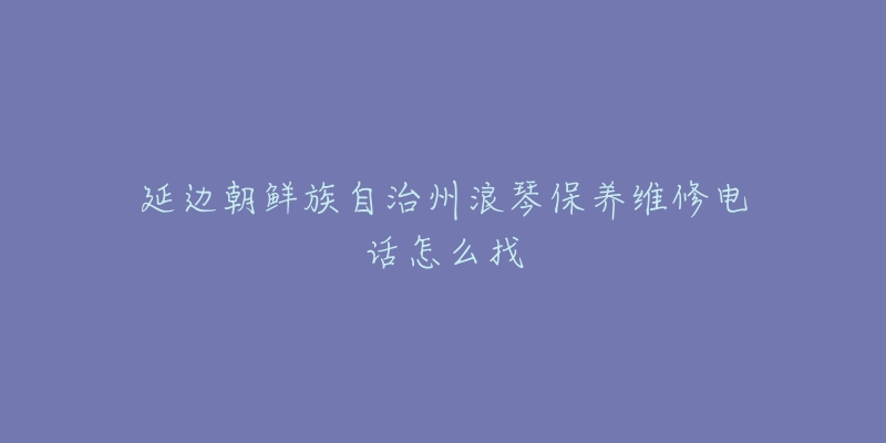 延边朝鲜族自治州浪琴保养维修电话怎么找