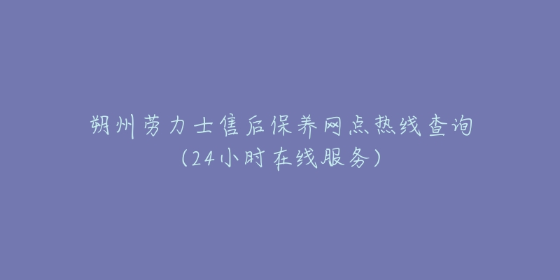 朔州劳力士售后保养网点热线查询(24小时在线服务)