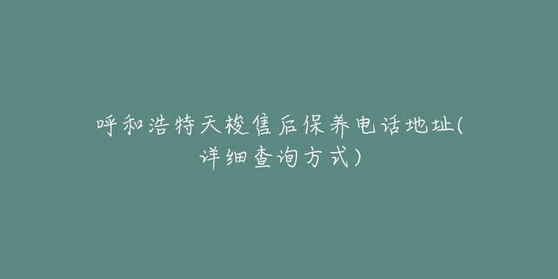 呼和浩特天梭售后保养电话地址(详细查询方式)