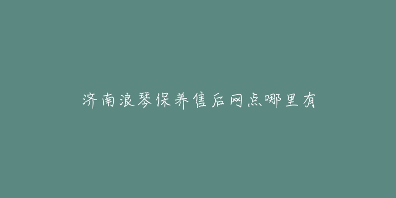 济南浪琴保养售后网点哪里有