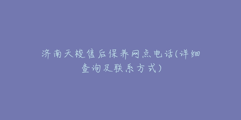 济南天梭售后保养网点电话(详细查询及联系方式)