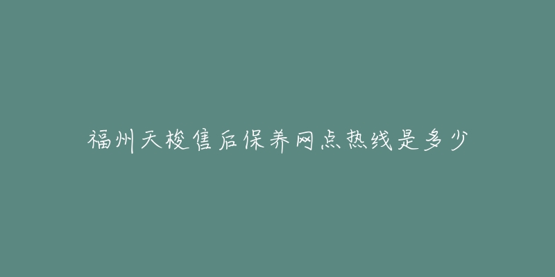 福州天梭售后保养网点热线是多少