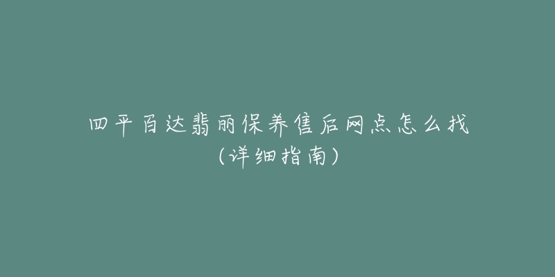 四平百达翡丽保养售后网点怎么找(详细指南)