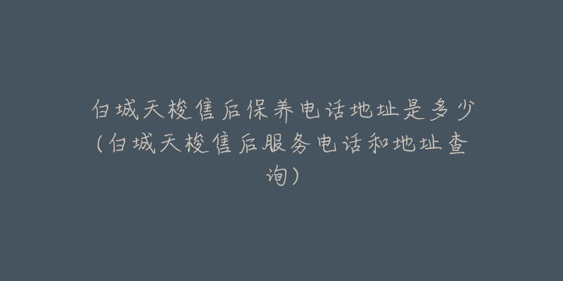 白城天梭售后保养电话地址是多少(白城天梭售后服务电话和地址查询)