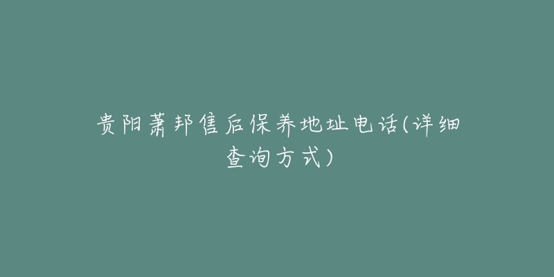 贵阳萧邦售后保养地址电话(详细查询方式)