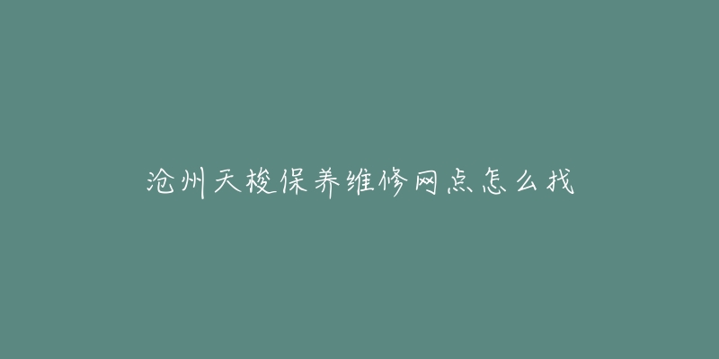 沧州天梭保养维修网点怎么找