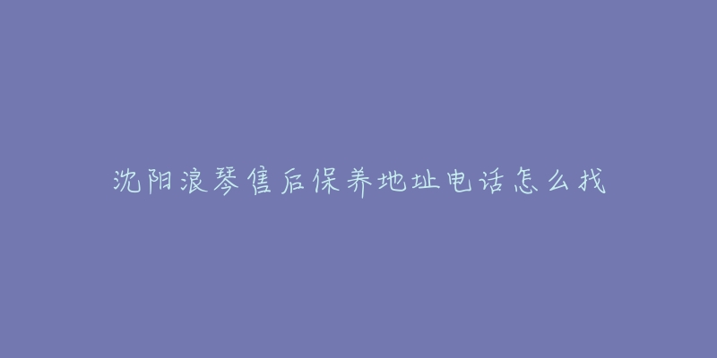 沈阳浪琴售后保养地址电话怎么找