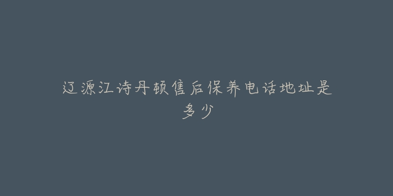 辽源江诗丹顿售后保养电话地址是多少