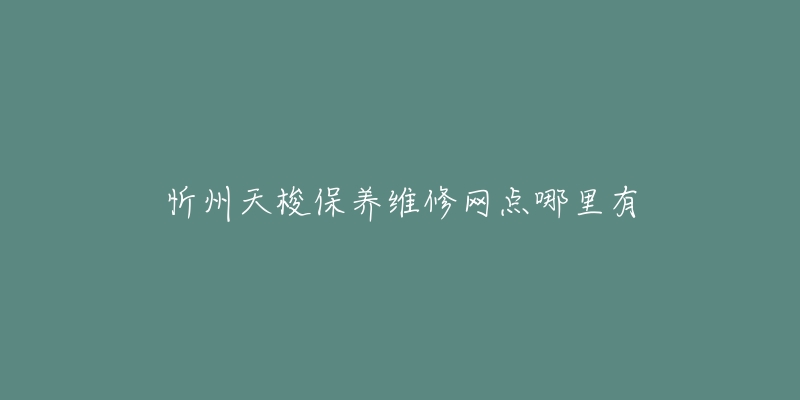 忻州天梭保养维修网点哪里有