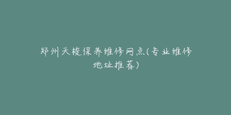 郑州天梭保养维修网点(专业维修地址推荐)