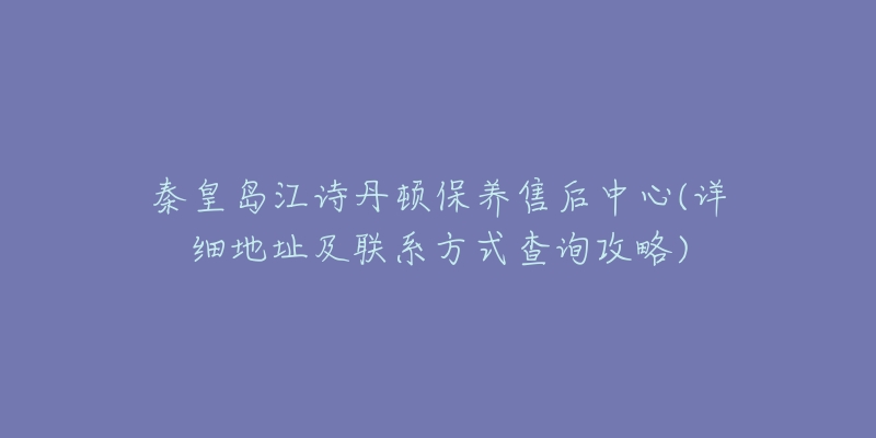 秦皇岛江诗丹顿保养售后中心(详细地址及联系方式查询攻略)