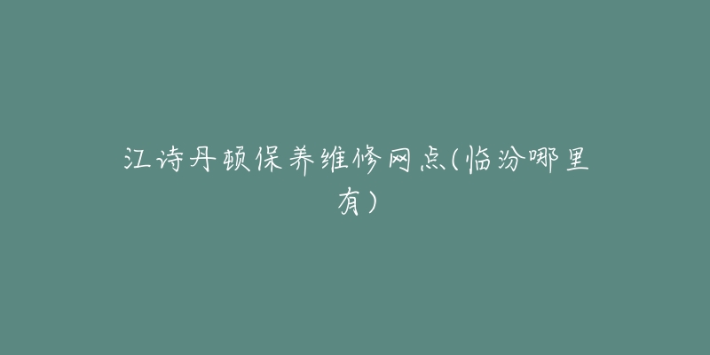 江诗丹顿保养维修网点(临汾哪里有)