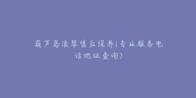 葫芦岛浪琴售后保养(专业服务电话地址查询)