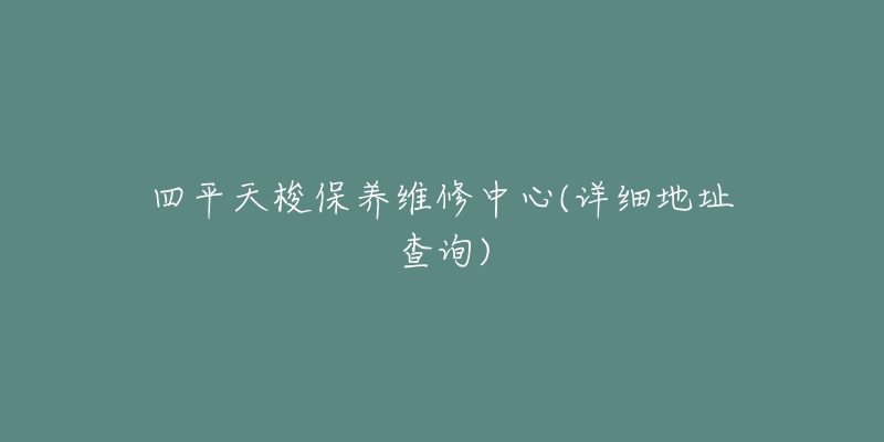 四平天梭保养维修中心(详细地址查询)