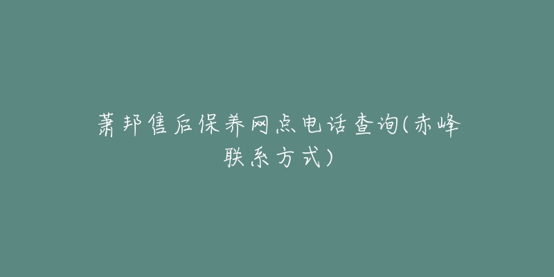 萧邦售后保养网点电话查询(赤峰联系方式)