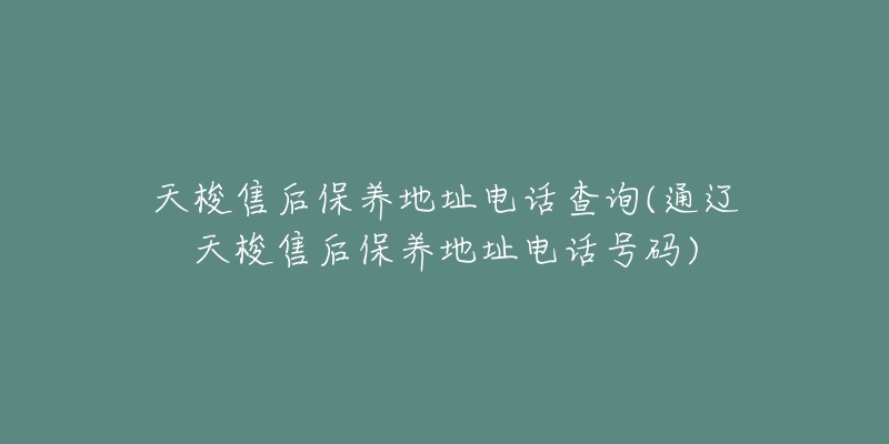 天梭售后保养地址电话查询(通辽天梭售后保养地址电话号码)