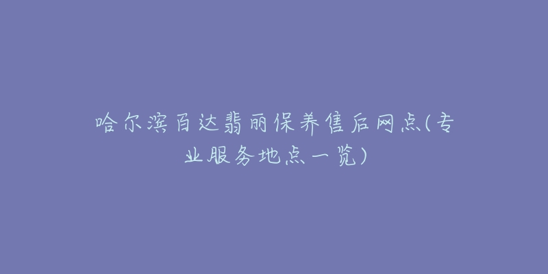 哈尔滨百达翡丽保养售后网点(专业服务地点一览)