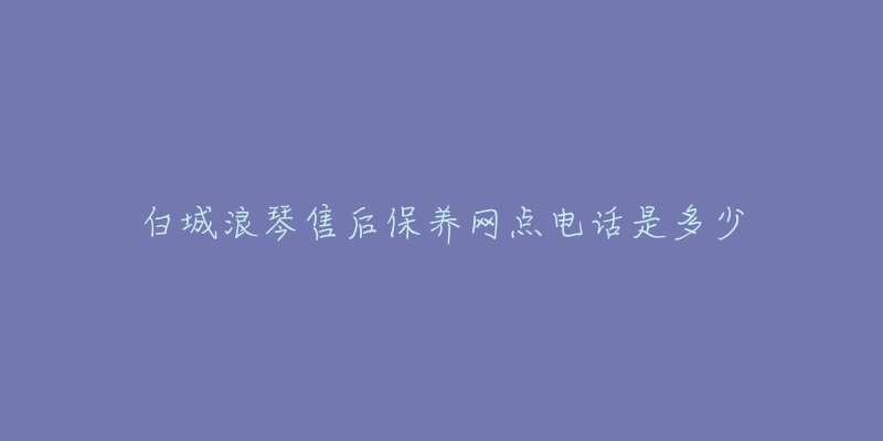 白城浪琴售后保养网点电话是多少