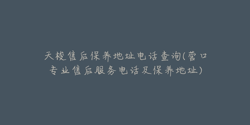 天梭售后保养地址电话查询(营口专业售后服务电话及保养地址)