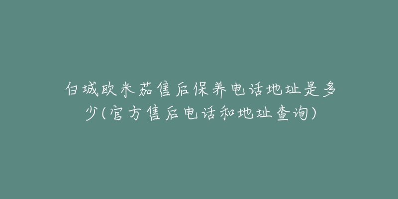 白城欧米茄售后保养电话地址是多少(官方售后电话和地址查询)