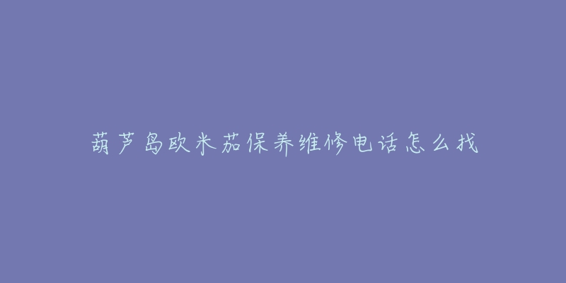 葫芦岛欧米茄保养维修电话怎么找