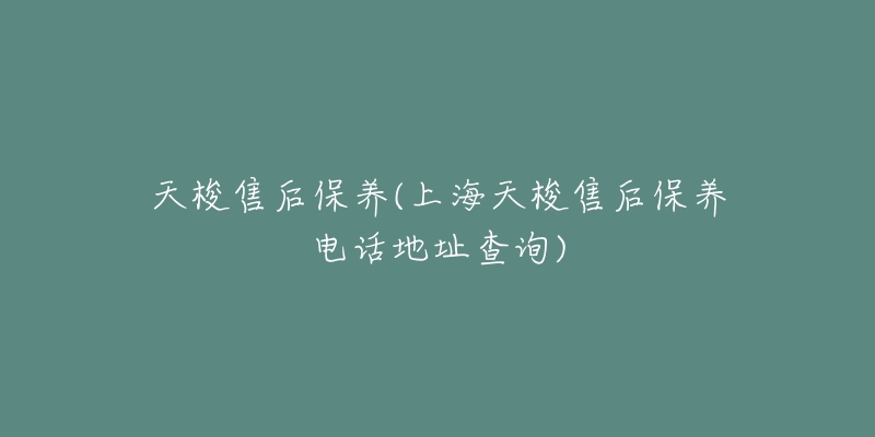 天梭售后保养(上海天梭售后保养电话地址查询)