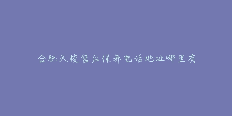 合肥天梭售后保养电话地址哪里有