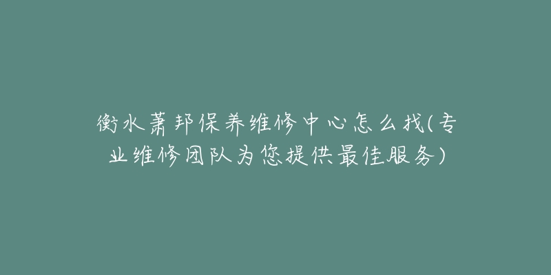 衡水萧邦保养维修中心怎么找(专业维修团队为您提供最佳服务)