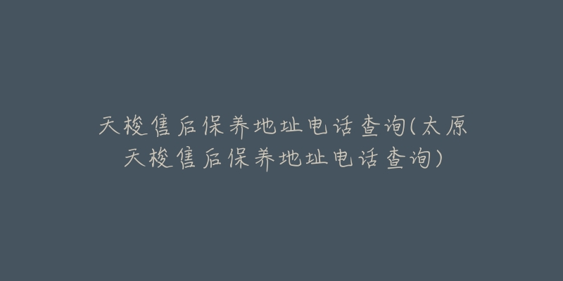 天梭售后保养地址电话查询(太原天梭售后保养地址电话查询)