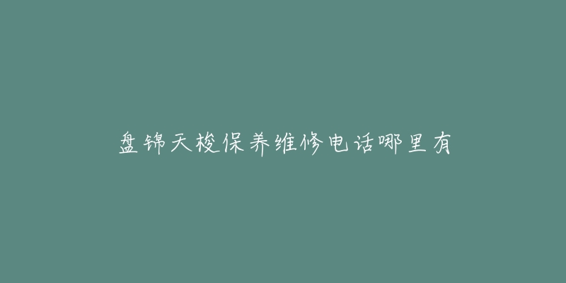 盘锦天梭保养维修电话哪里有