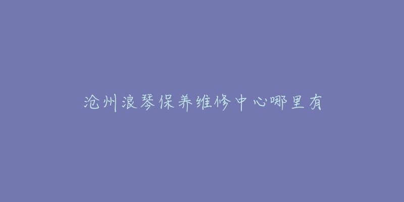 沧州浪琴保养维修中心哪里有