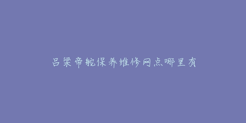 吕梁帝舵保养维修网点哪里有