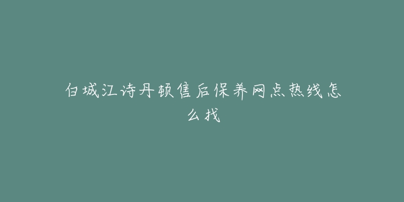 白城江诗丹顿售后保养网点热线怎么找