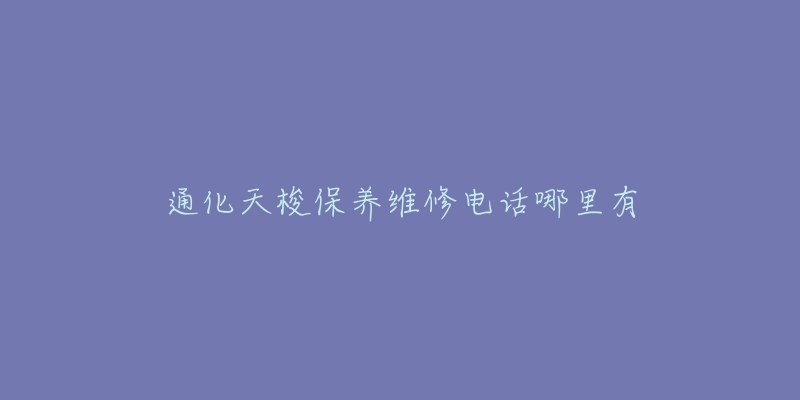 通化天梭保养维修电话哪里有