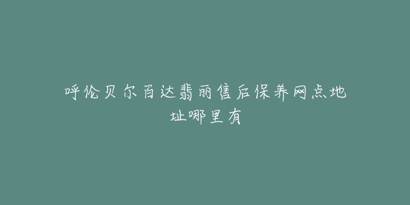 呼伦贝尔百达翡丽售后保养网点地址哪里有