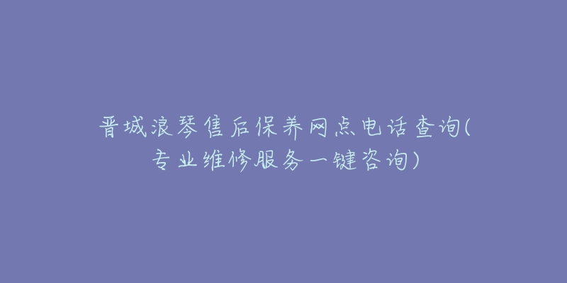 晋城浪琴售后保养网点电话查询(专业维修服务一键咨询)