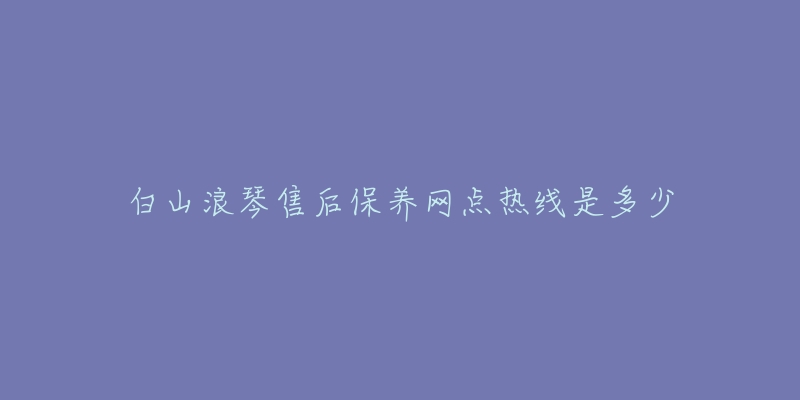 白山浪琴售后保养网点热线是多少