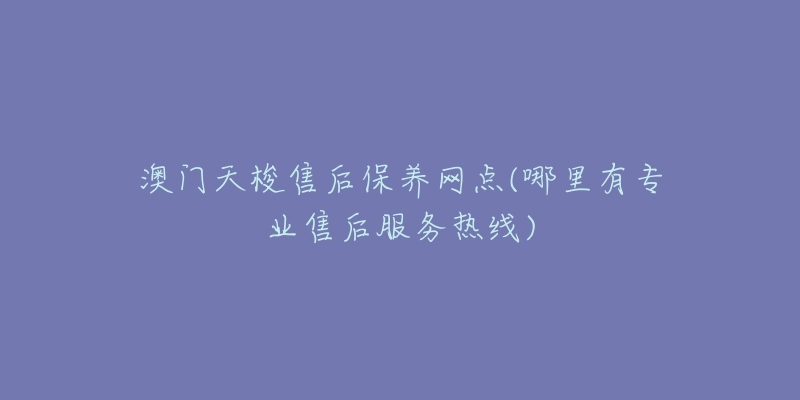 澳门天梭售后保养网点(哪里有专业售后服务热线)