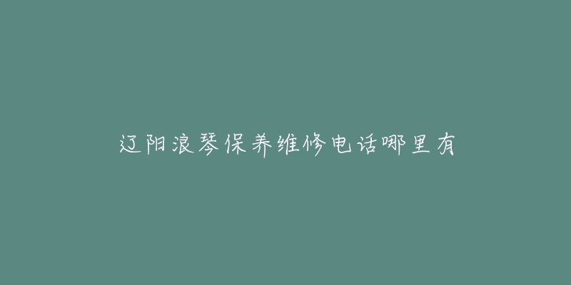 辽阳浪琴保养维修电话哪里有