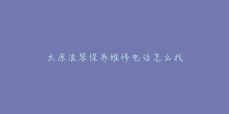 太原浪琴保养维修电话怎么找