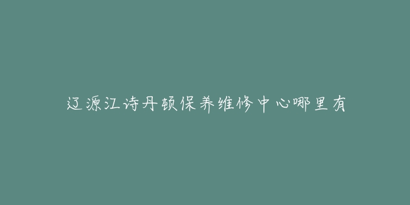 辽源江诗丹顿保养维修中心哪里有