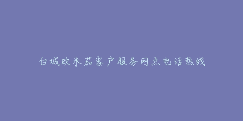 白城欧米茄客户服务网点电话热线