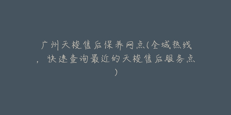 广州天梭售后保养网点(全城热线，快速查询最近的天梭售后服务点)