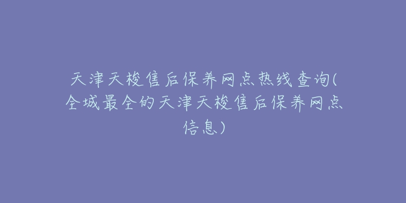 天津天梭售后保养网点热线查询(全城最全的天津天梭售后保养网点信息)